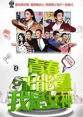 青春正能量之我是女神 第10集