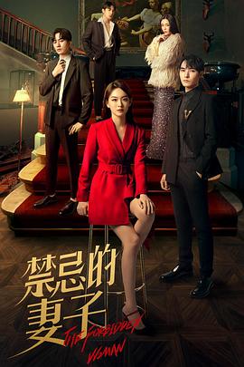 禁忌的妻子 第10集