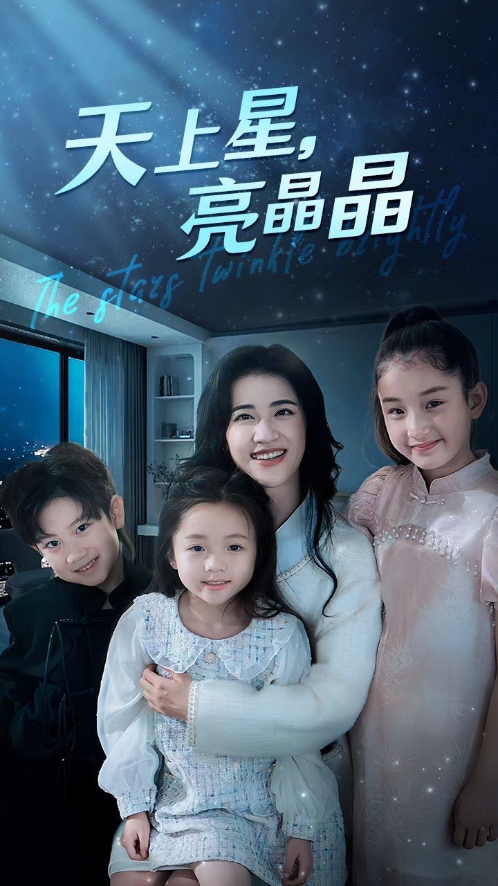 天上星，亮晶晶 第46集