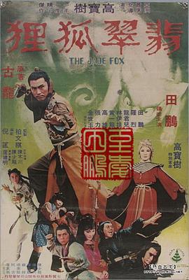 翡翠狐狸(大结局)