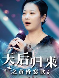 天后归来之黄昏恋歌 第41-53集完结(大结局)