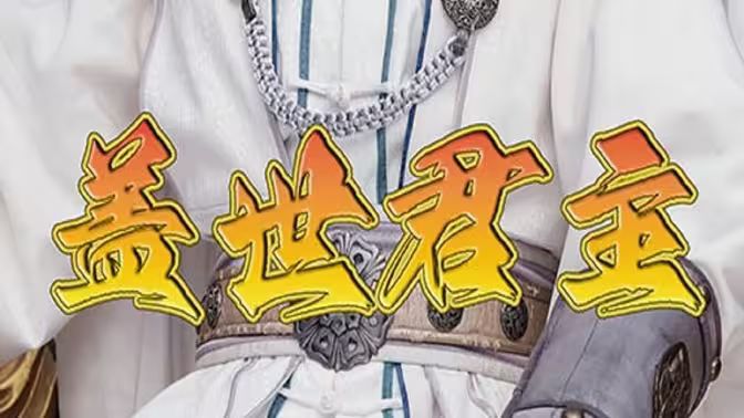 盖世君主 第62集