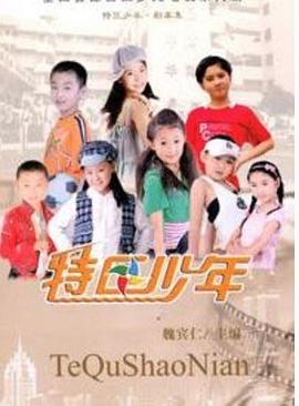 特区少年 第43集