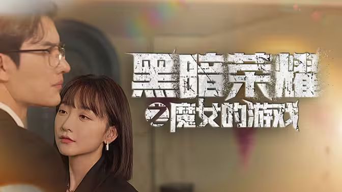 黑暗荣耀之魔女的游戏 第31-60集