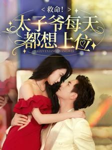 救命太子爷每天都想上位 第16集