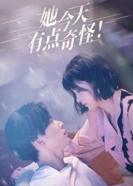 她今天有点奇怪 第10集