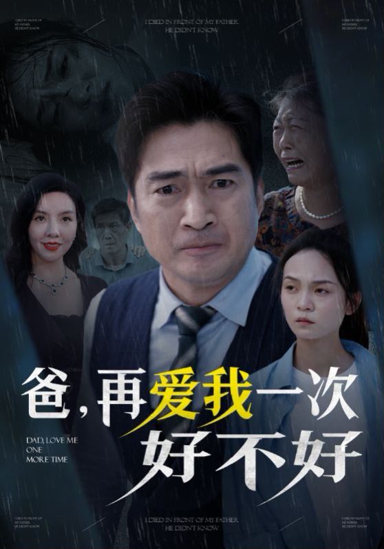 爸再爱我一次好不好 第19集