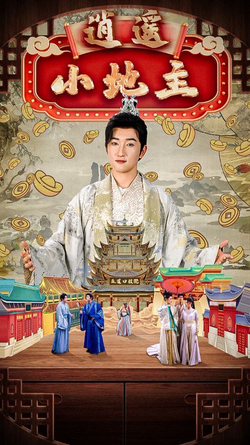 逍遥小地主 第11集
