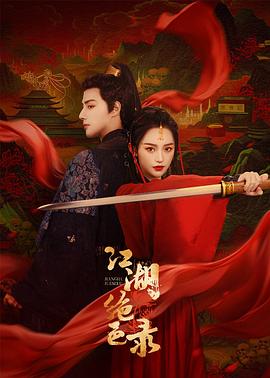 江湖绝色录 第15集