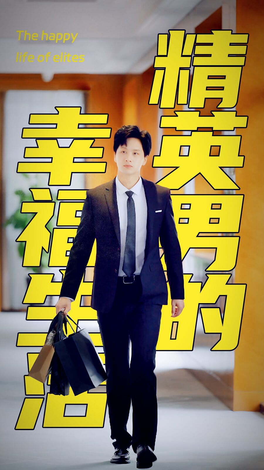 精英男的幸福生活 第58集