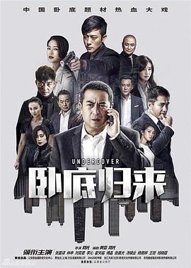 卧底归来 第41集