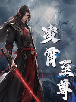 凌霄至尊 第75集(大结局)