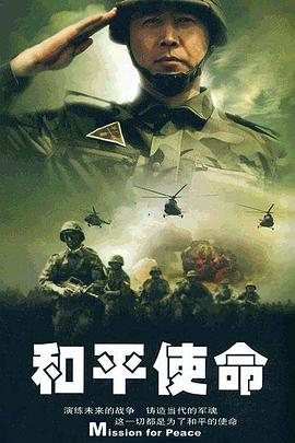 和平使命 第22集
