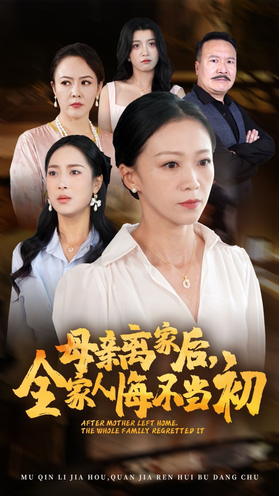 母亲离家后，全家人悔不当初 第30集