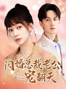闪婚总裁老公宠翻天 第61-80集