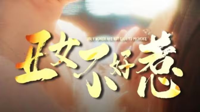 丑女不好惹 第66集
