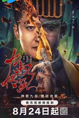 九叔传说 第11集