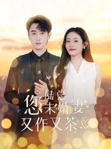 陆总您未婚妻又作又茶 第07集