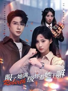 服了她满级你惹她干嘛 第61-88集完结(大结局)
