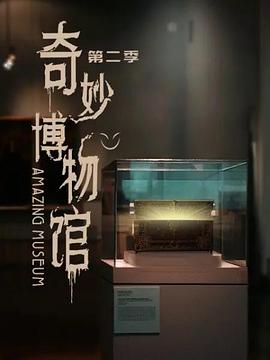 奇妙博物馆 第二季 第7集