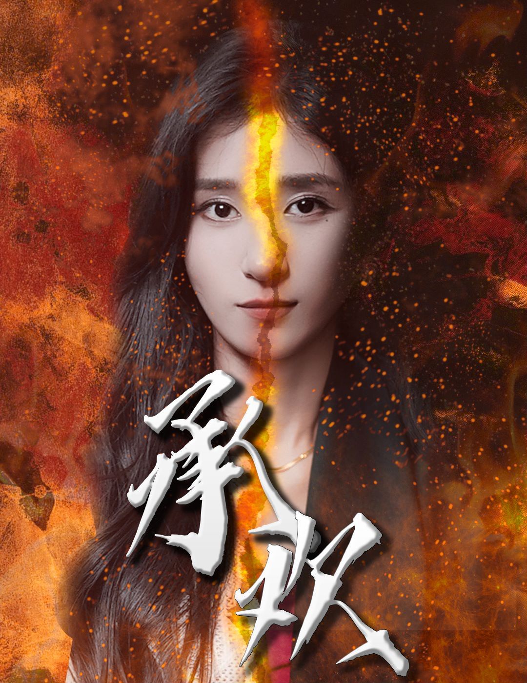 承欢 第05集