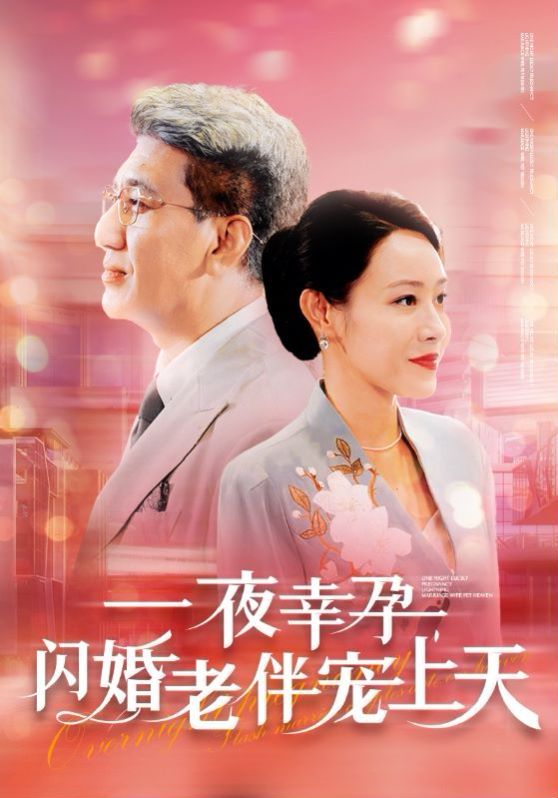 一夜幸孕，闪婚老伴宠上天 第44集