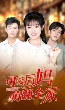 可爱后妈萌翻全家 第07集