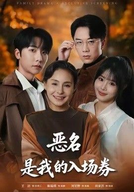 为恶名加冕，恶名，是我的入场券(全集)