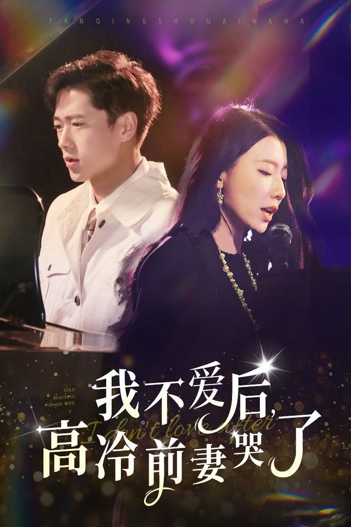 我不爱后，高冷前妻哭了 第29集