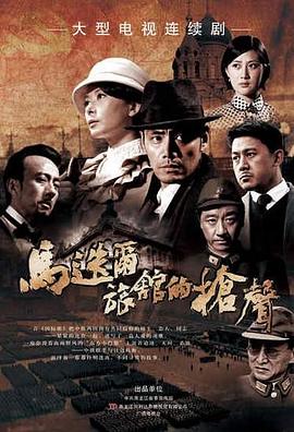 马迭尔旅馆的枪声 第16集