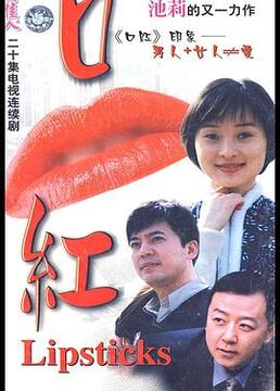 口红 第15集