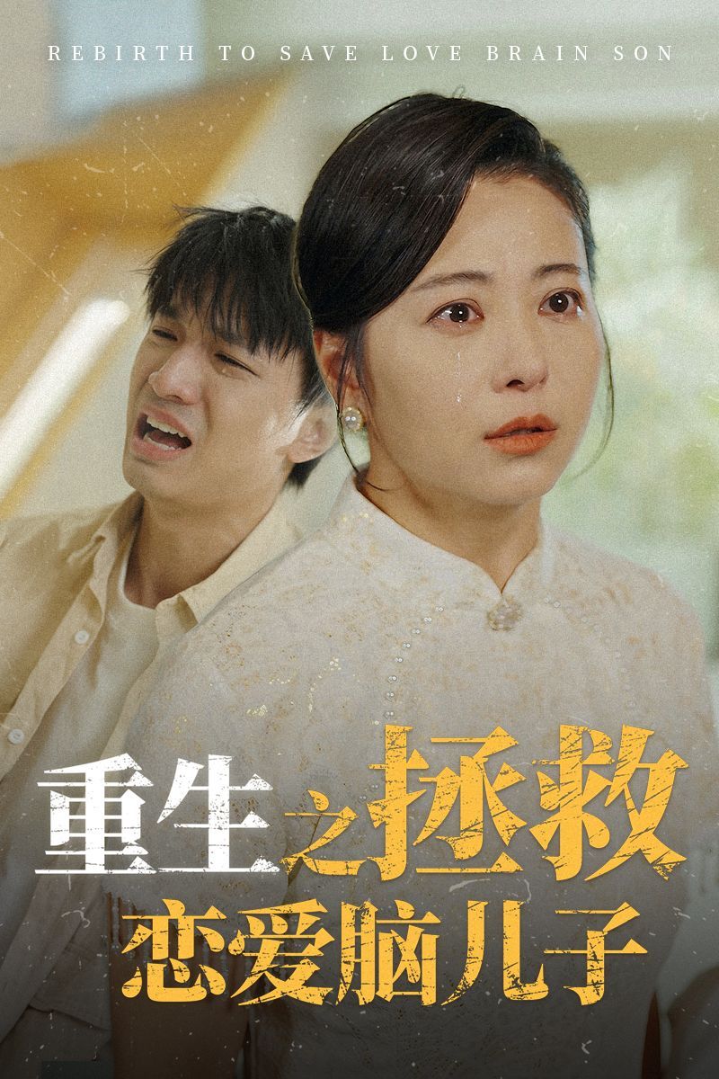重生之拯救恋爱脑儿子 第09集