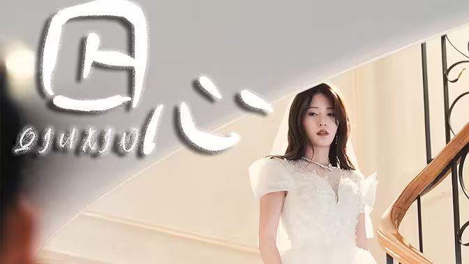 囚心 第26集