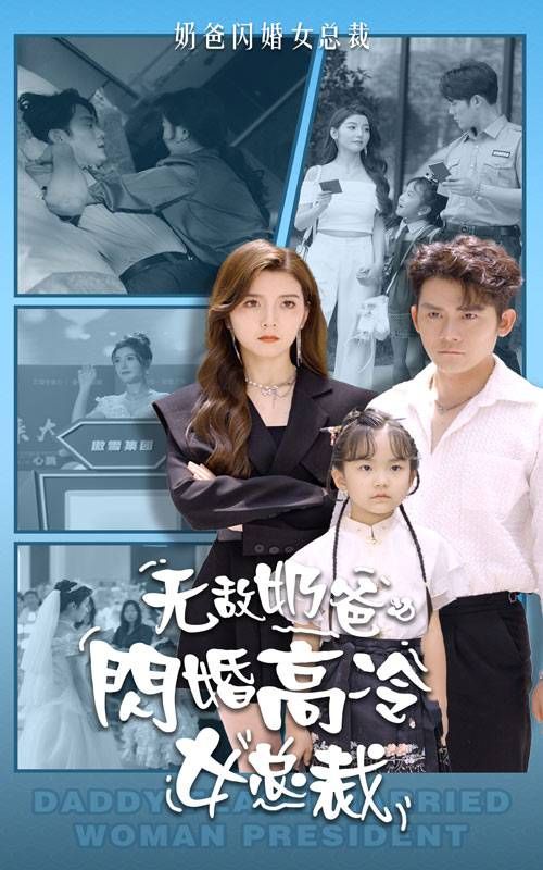 无敌奶爸闪婚高冷女总裁 第21-40集