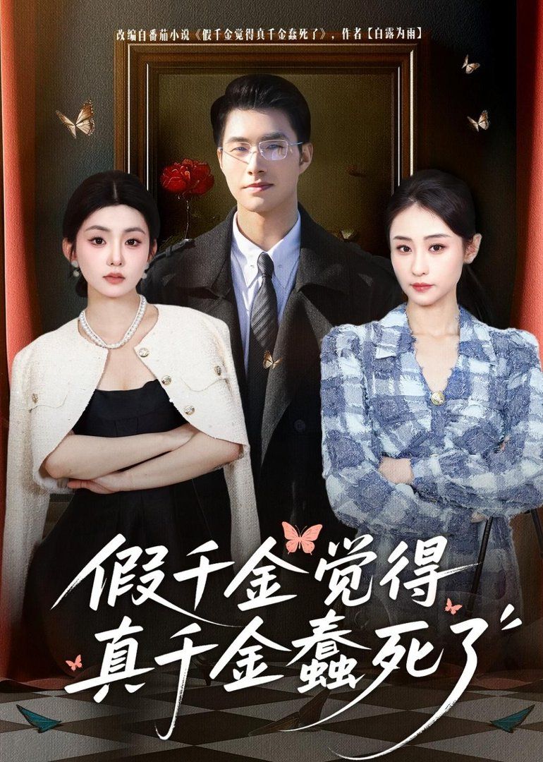 假千金觉着真千金蠢死了(全集)