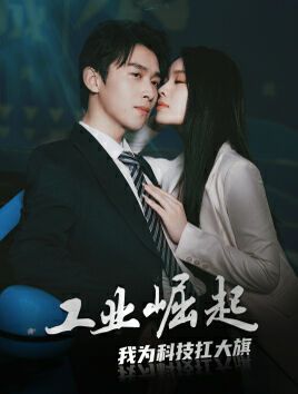 工业崛起：我为科技扛大旗 第07集
