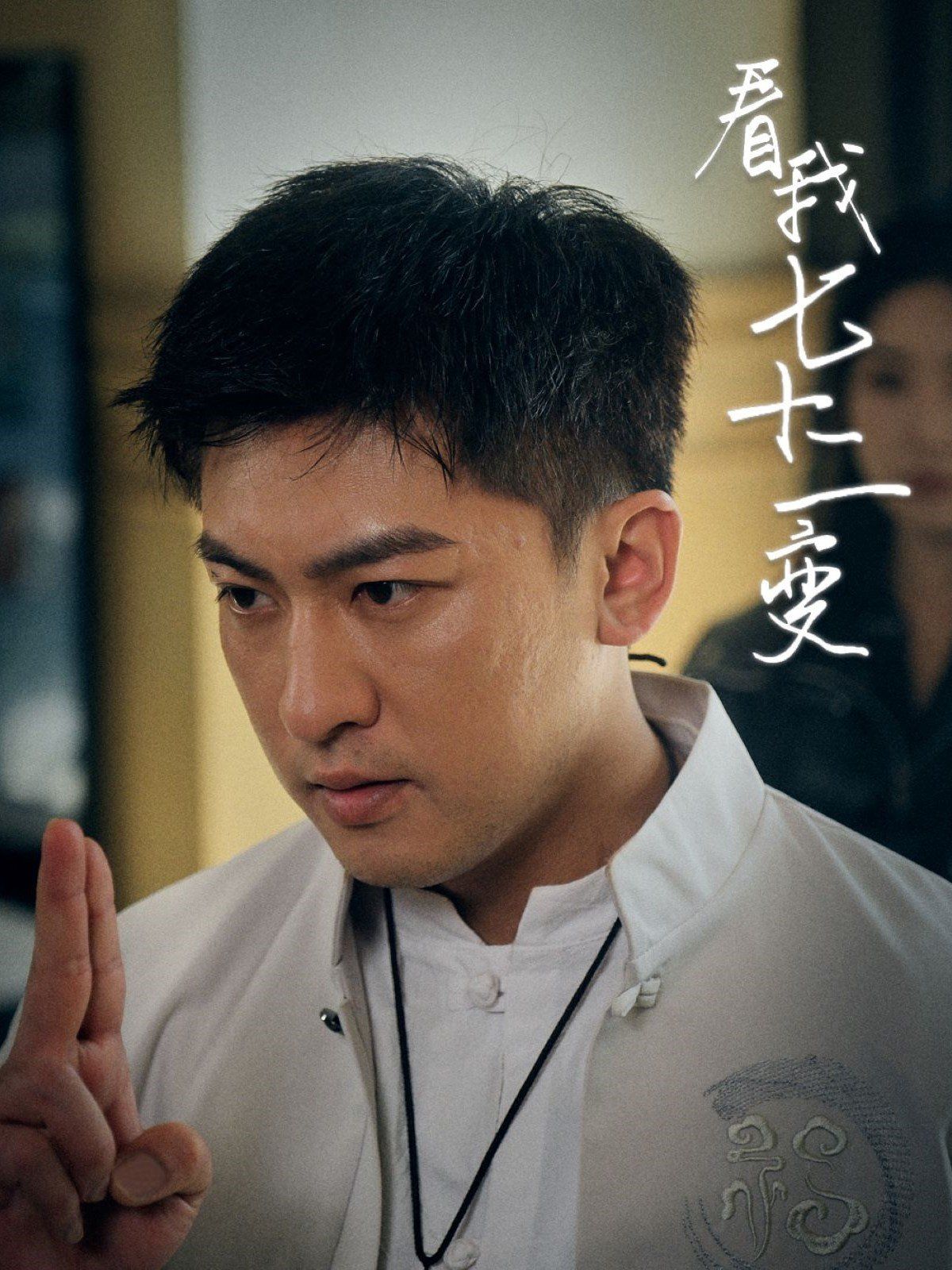 看我七十二变 第16集