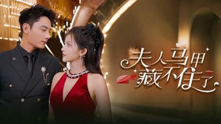 夫人马甲藏不住了 第61-81集完结(大结局)