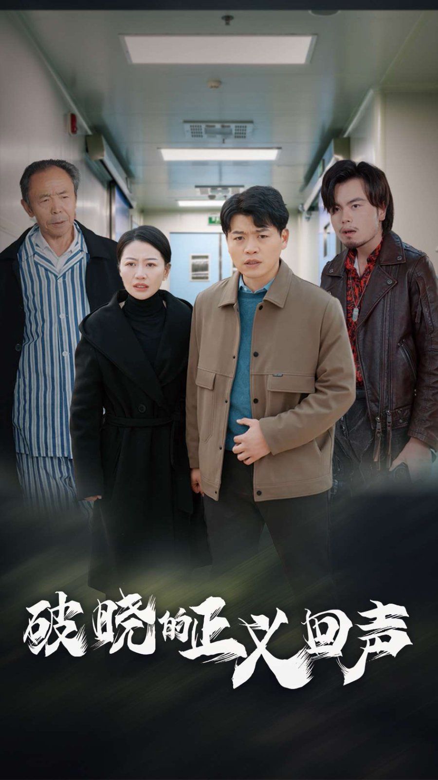 破晓的正义回声 第41-48集完结(大结局)