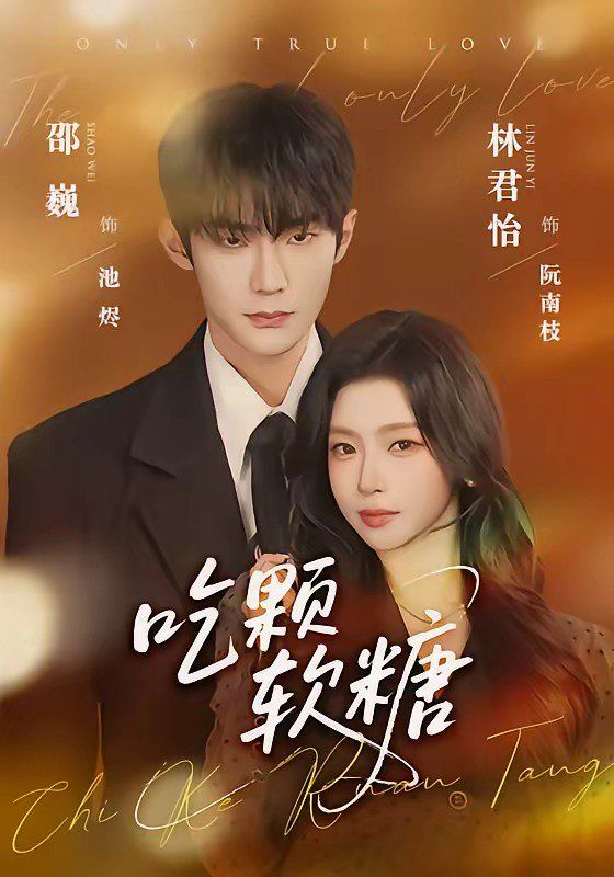 吃颗软糖(全集)