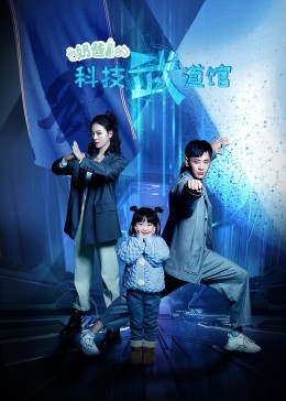 奶爸的科技武道馆 第3集