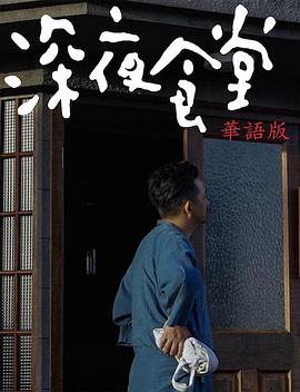 深夜食堂 第16集