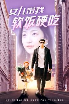 女儿带我软饭硬吃 第41-60集