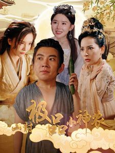 山村极品小神农 第61-80集