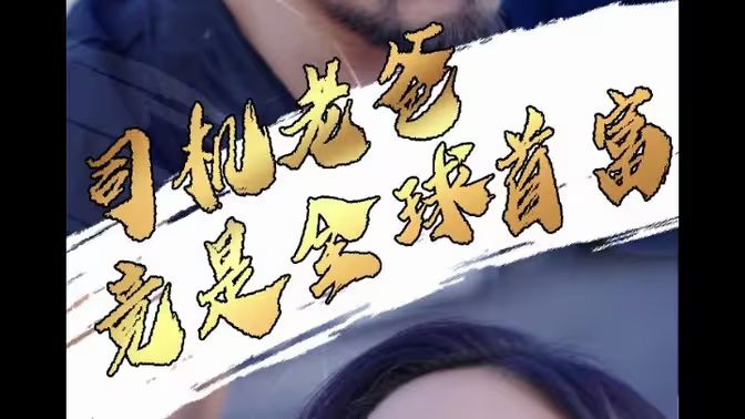 司机老爸竟是全球首富 第46集