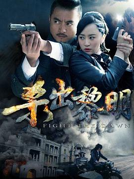 杀出黎明 第6集