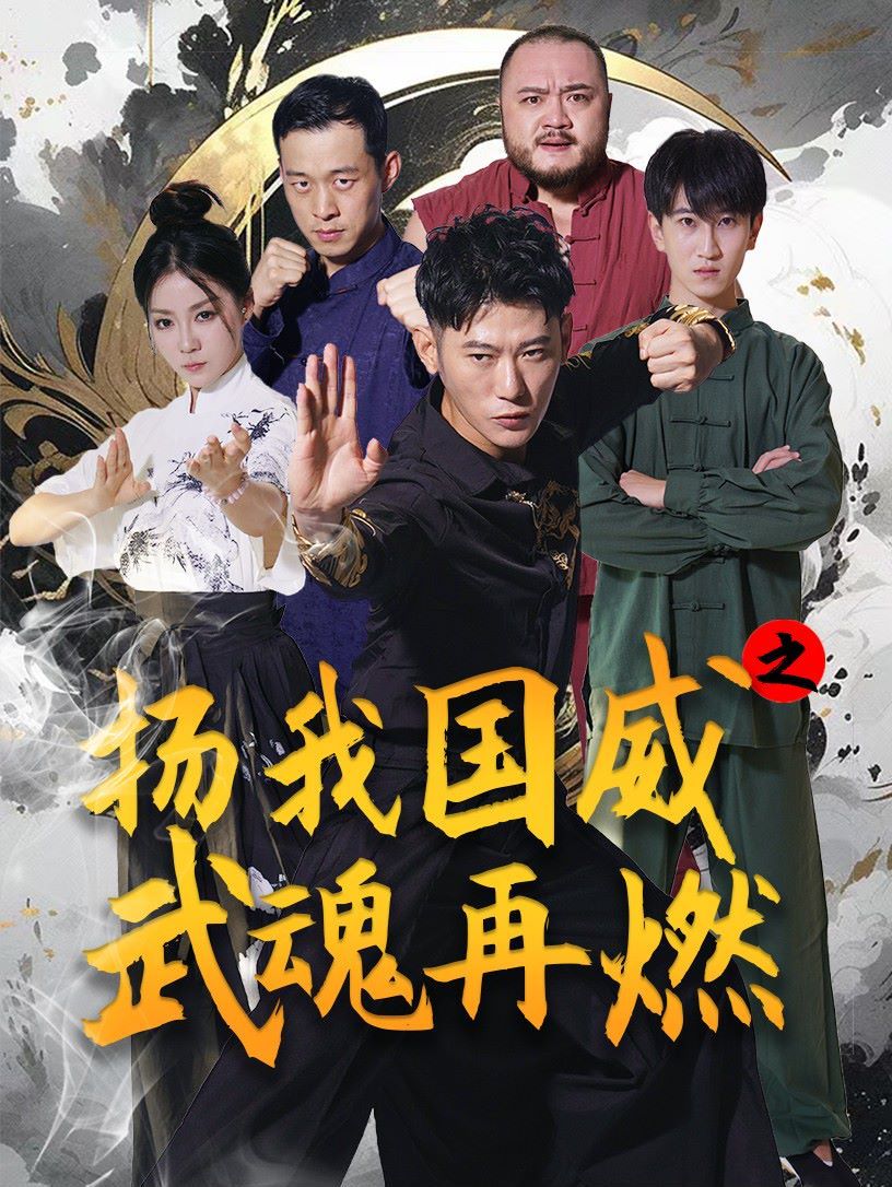 扬我国威之武魂再燃 第48集