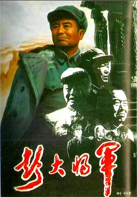 彭大将军(大结局)