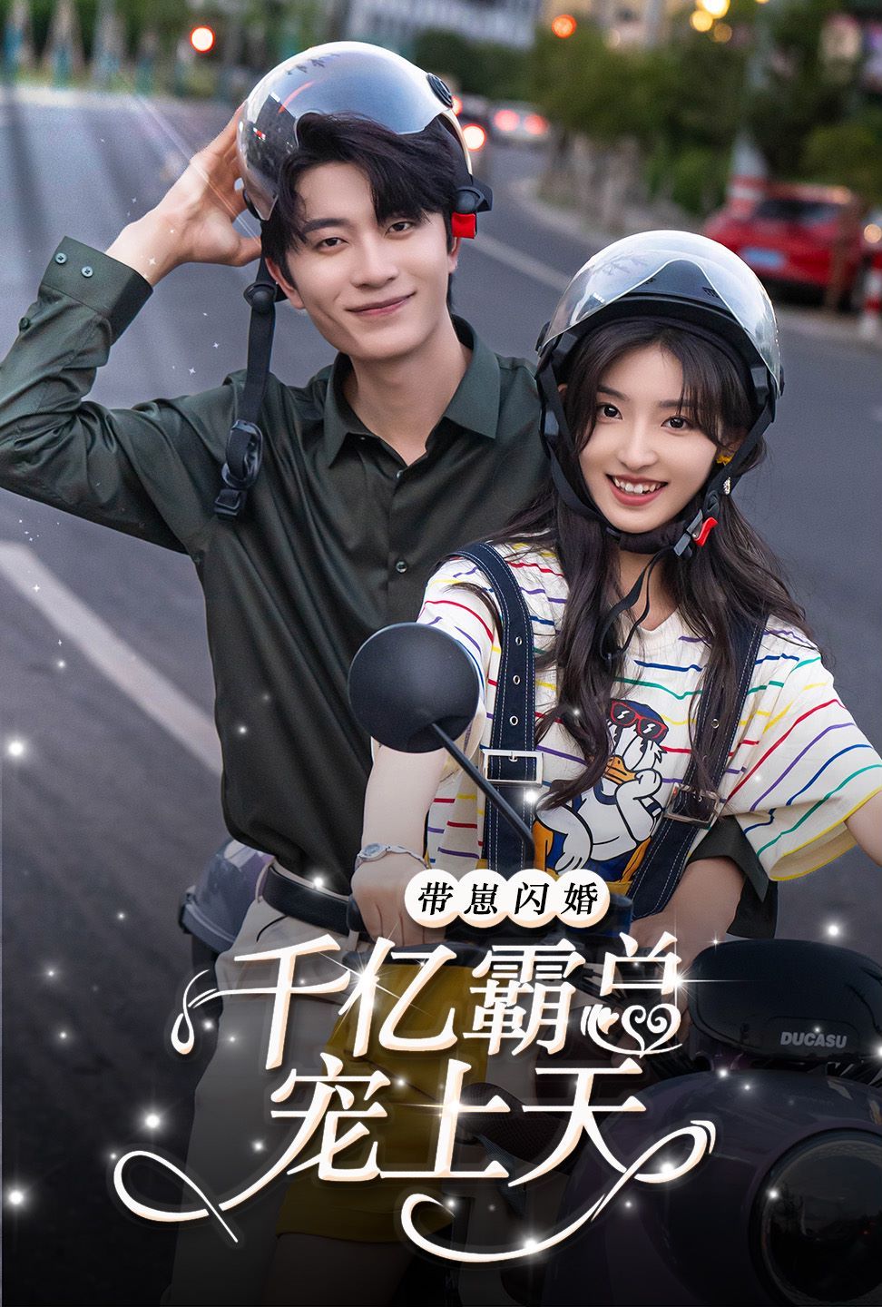 带崽闪婚千亿霸总宠上天 第43集