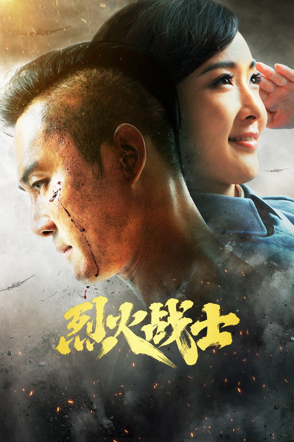 烈火战士 第3集